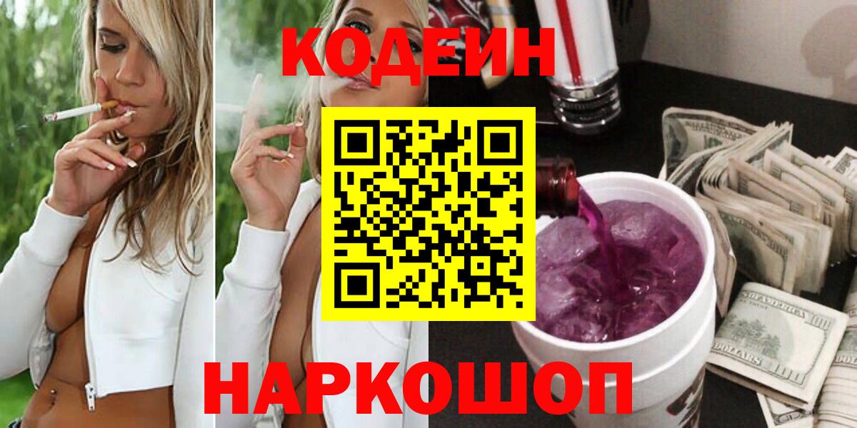 Кодеин напиток Lean (лин)  Вход с VPN  Дятьково 